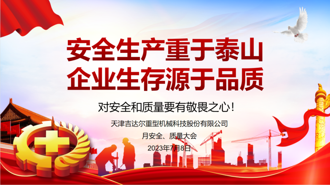 “安全生產重于泰山，企業(yè)生存源于品質”—天津吉達爾重型機械科技股份有限公司6月安全、質量大會